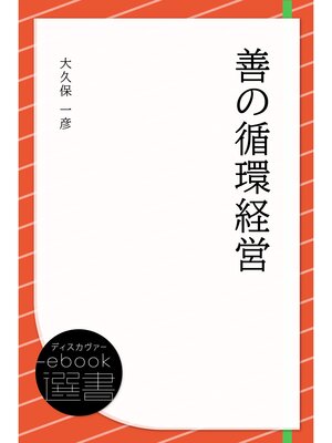 cover image of 善の循環経営